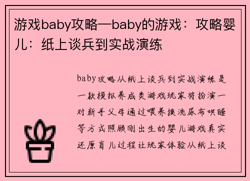 游戏baby攻略—baby的游戏：攻略婴儿：纸上谈兵到实战演练