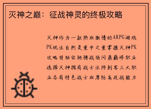 灭神之巅：征战神灵的终极攻略