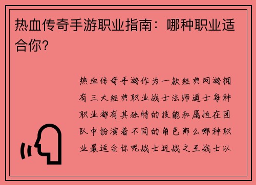 热血传奇手游职业指南：哪种职业适合你？