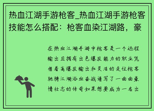 热血江湖手游枪客_热血江湖手游枪客技能怎么搭配：枪客血染江湖路，豪情万丈破苍穹