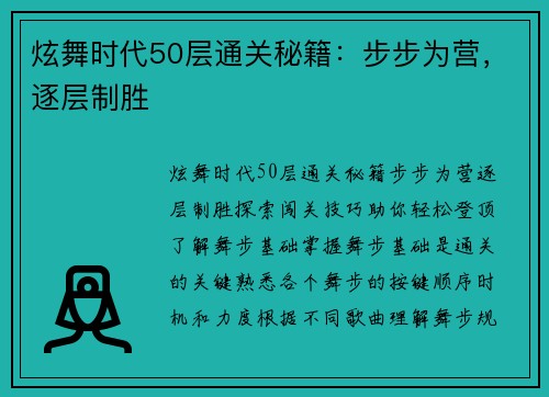 炫舞时代50层通关秘籍：步步为营，逐层制胜