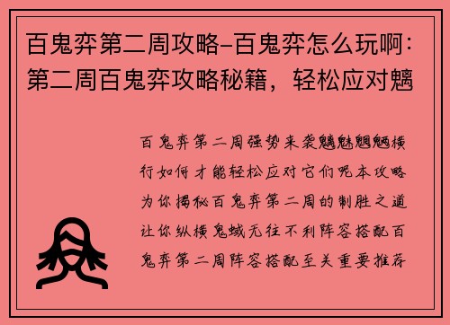 百鬼弈第二周攻略-百鬼弈怎么玩啊：第二周百鬼弈攻略秘籍，轻松应对魑魅魍魉