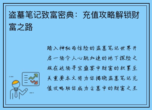 盗墓笔记致富密典：充值攻略解锁财富之路