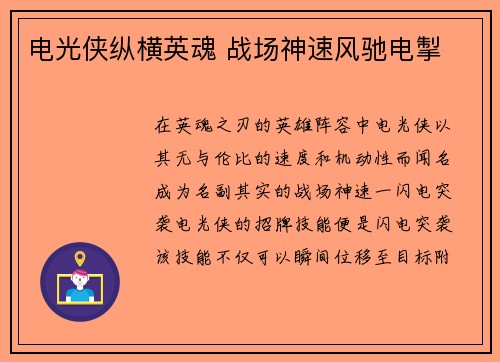 电光侠纵横英魂 战场神速风驰电掣