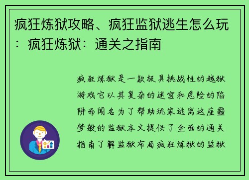 疯狂炼狱攻略、疯狂监狱逃生怎么玩：疯狂炼狱：通关之指南