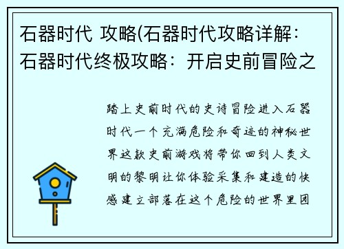 石器时代 攻略(石器时代攻略详解：石器时代终极攻略：开启史前冒险之旅)