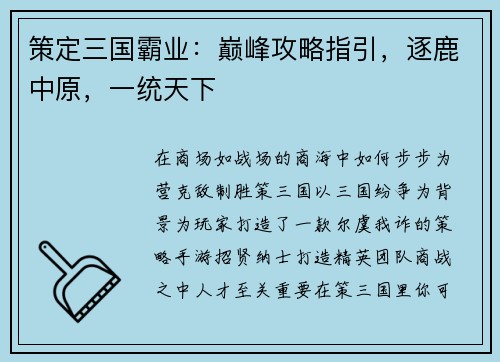 策定三国霸业：巅峰攻略指引，逐鹿中原，一统天下