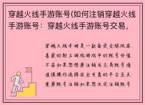 穿越火线手游账号(如何注销穿越火线手游账号：穿越火线手游账号交易，诚信平台，安全可靠)