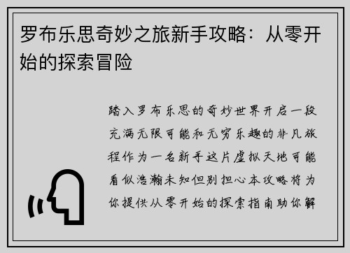 罗布乐思奇妙之旅新手攻略：从零开始的探索冒险