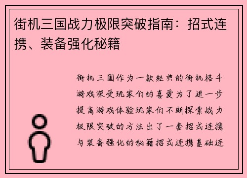 街机三国战力极限突破指南：招式连携、装备强化秘籍