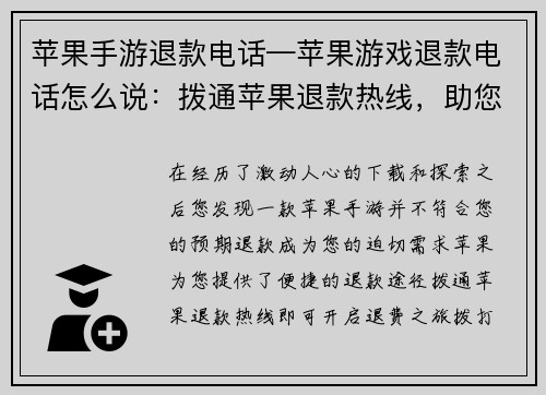 苹果手游退款电话—苹果游戏退款电话怎么说：拨通苹果退款热线，助您解决手游退费疑难