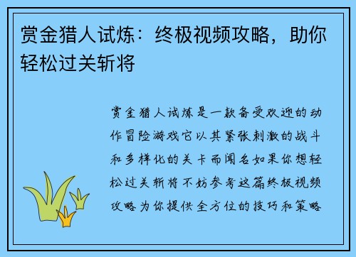 赏金猎人试炼：终极视频攻略，助你轻松过关斩将