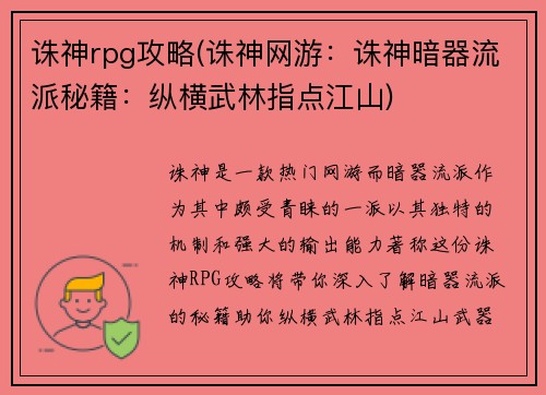 诛神rpg攻略(诛神网游：诛神暗器流派秘籍：纵横武林指点江山)