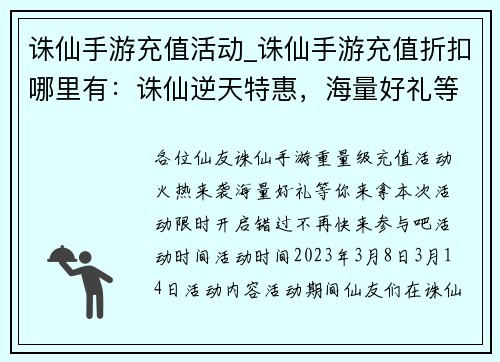 诛仙手游充值活动_诛仙手游充值折扣哪里有：诛仙逆天特惠，海量好礼等你来拿