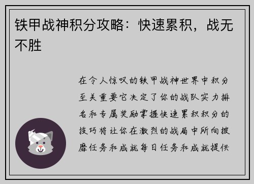 铁甲战神积分攻略：快速累积，战无不胜