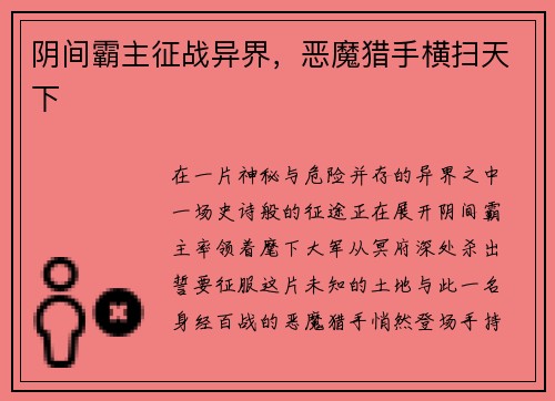 阴间霸主征战异界，恶魔猎手横扫天下