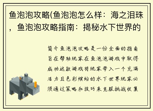 鱼泡泡攻略(鱼泡泡怎么样：海之泪珠，鱼泡泡攻略指南：揭秘水下世界的宝藏)