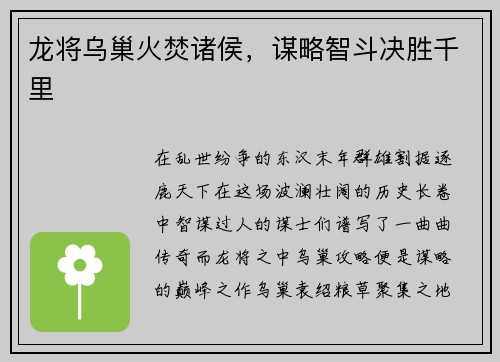 龙将乌巢火焚诸侯，谋略智斗决胜千里