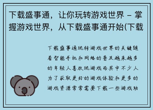 下载盛事通，让你玩转游戏世界 - 掌握游戏世界，从下载盛事通开始(下载盛事通，掌握游戏世界，畅玩游戏新天地！)