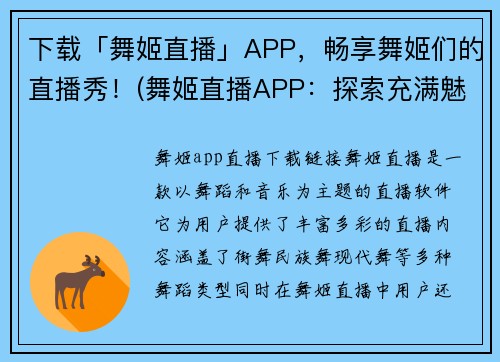 下载「舞姬直播」APP，畅享舞姬们的直播秀！(舞姬直播APP：探索充满魅力的舞蹈世界！)