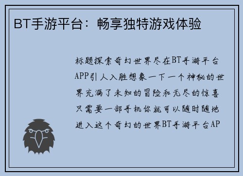 BT手游平台：畅享独特游戏体验