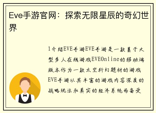 Eve手游官网：探索无限星辰的奇幻世界