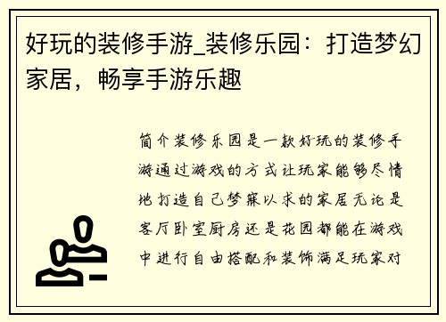 好玩的装修手游_装修乐园：打造梦幻家居，畅享手游乐趣