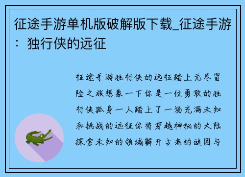 征途手游单机版破解版下载_征途手游：独行侠的远征