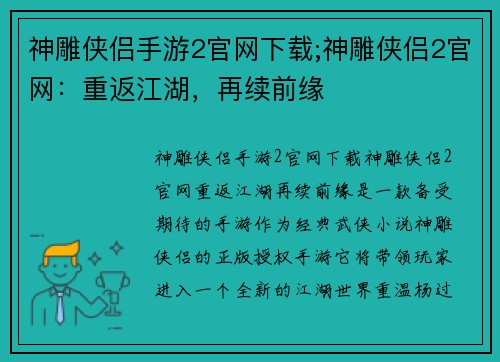 神雕侠侣手游2官网下载;神雕侠侣2官网：重返江湖，再续前缘