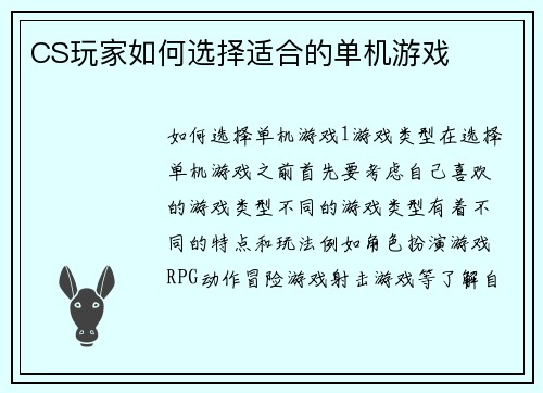 CS玩家如何选择适合的单机游戏