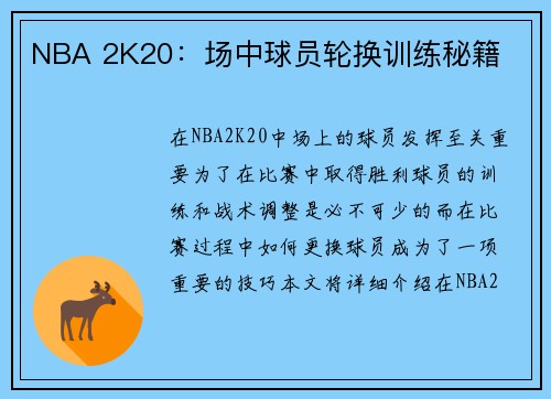 NBA 2K20：场中球员轮换训练秘籍