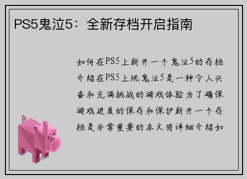 PS5鬼泣5：全新存档开启指南