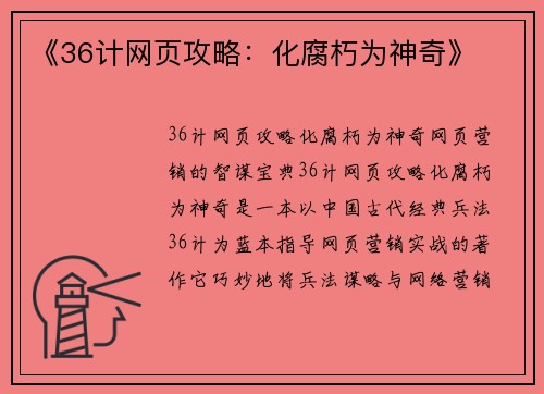 《36计网页攻略：化腐朽为神奇》