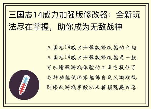 三国志14威力加强版修改器：全新玩法尽在掌握，助你成为无敌战神