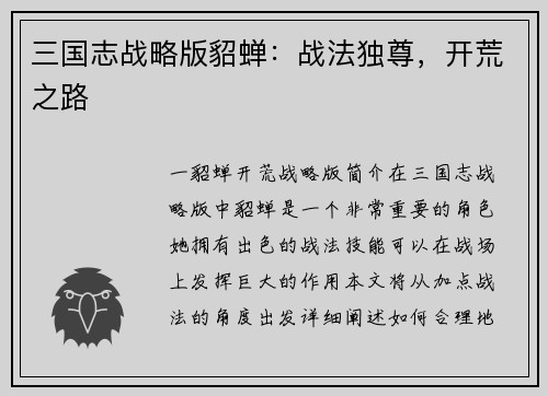 三国志战略版貂蝉：战法独尊，开荒之路