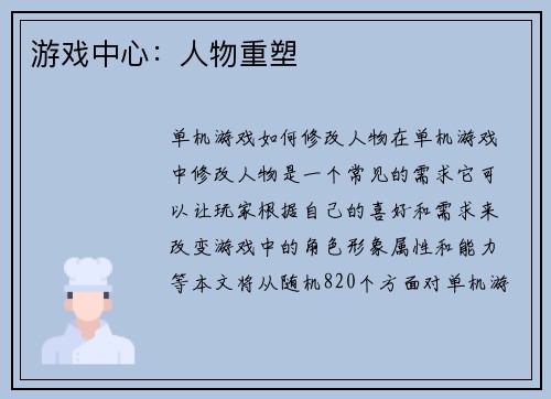 游戏中心：人物重塑