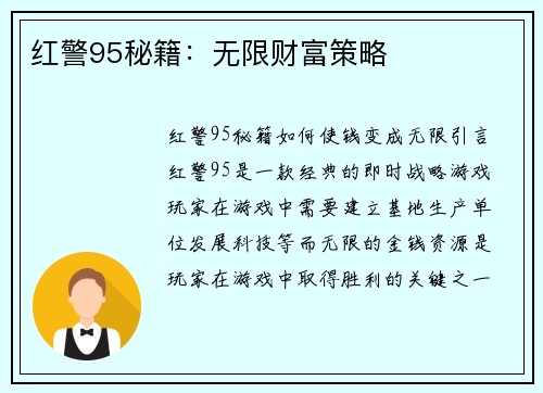 红警95秘籍：无限财富策略