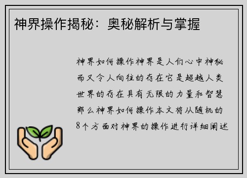 神界操作揭秘：奥秘解析与掌握