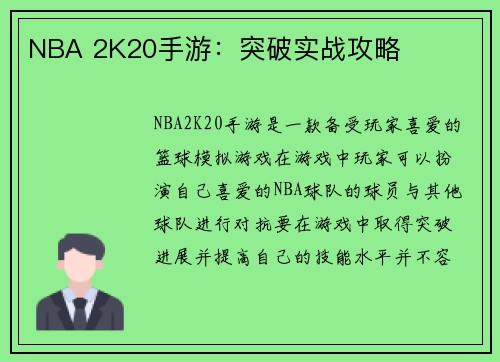 NBA 2K20手游：突破实战攻略