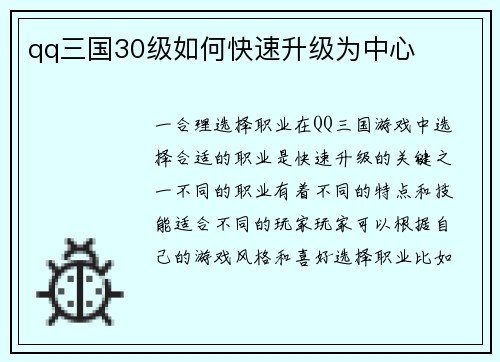 qq三国30级如何快速升级为中心