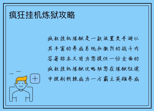 疯狂挂机炼狱攻略