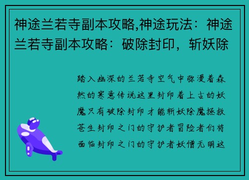 神途兰若寺副本攻略,神途玩法：神途兰若寺副本攻略：破除封印，斩妖除魔