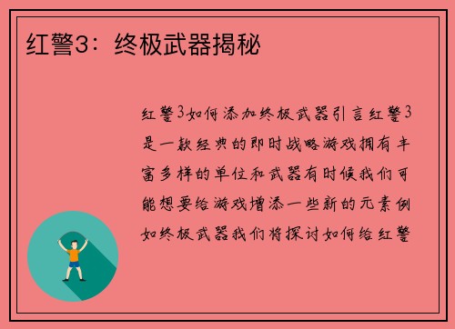 红警3：终极武器揭秘
