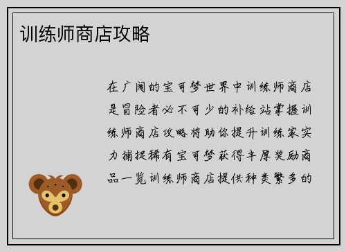 训练师商店攻略