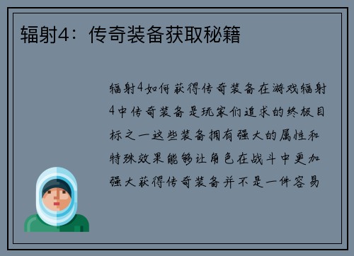 辐射4：传奇装备获取秘籍