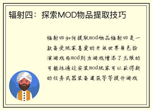 辐射四：探索MOD物品提取技巧