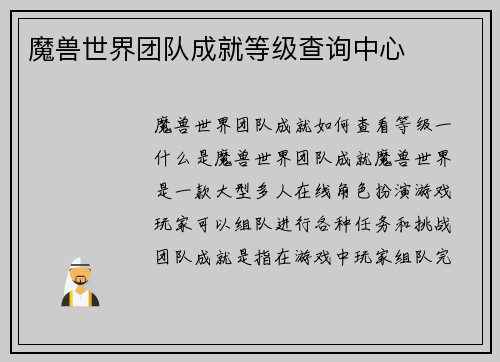 魔兽世界团队成就等级查询中心
