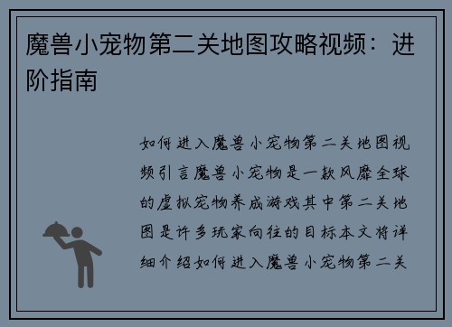 魔兽小宠物第二关地图攻略视频：进阶指南