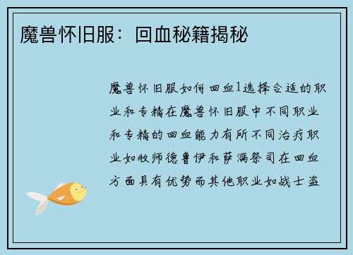 魔兽怀旧服：回血秘籍揭秘