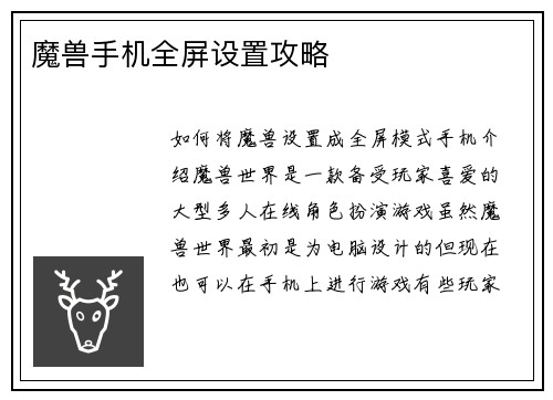 魔兽手机全屏设置攻略
